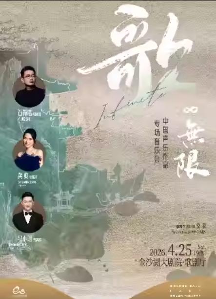 中国声乐作品专场音乐会杭州站
