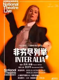 《非穷尽列举》上海站