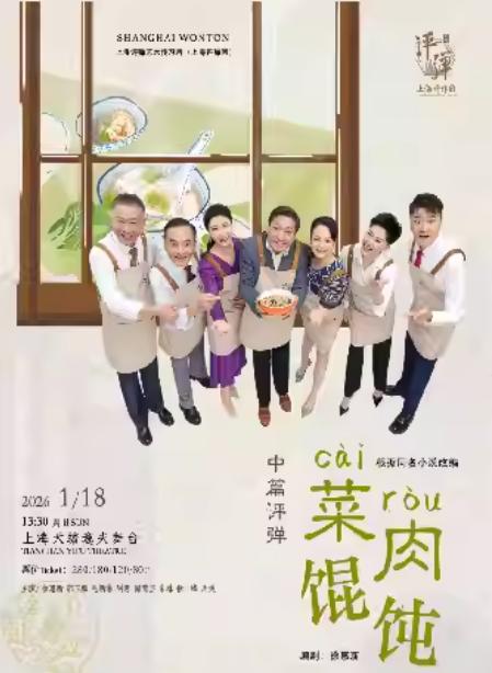 中篇评弹《菜肉馄饨》上海站