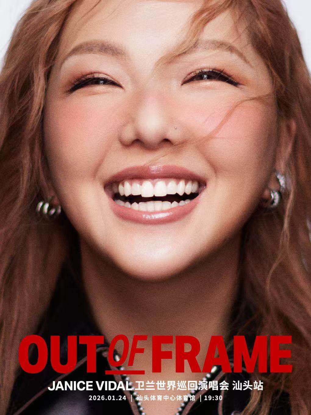 卫兰演唱会汕头站