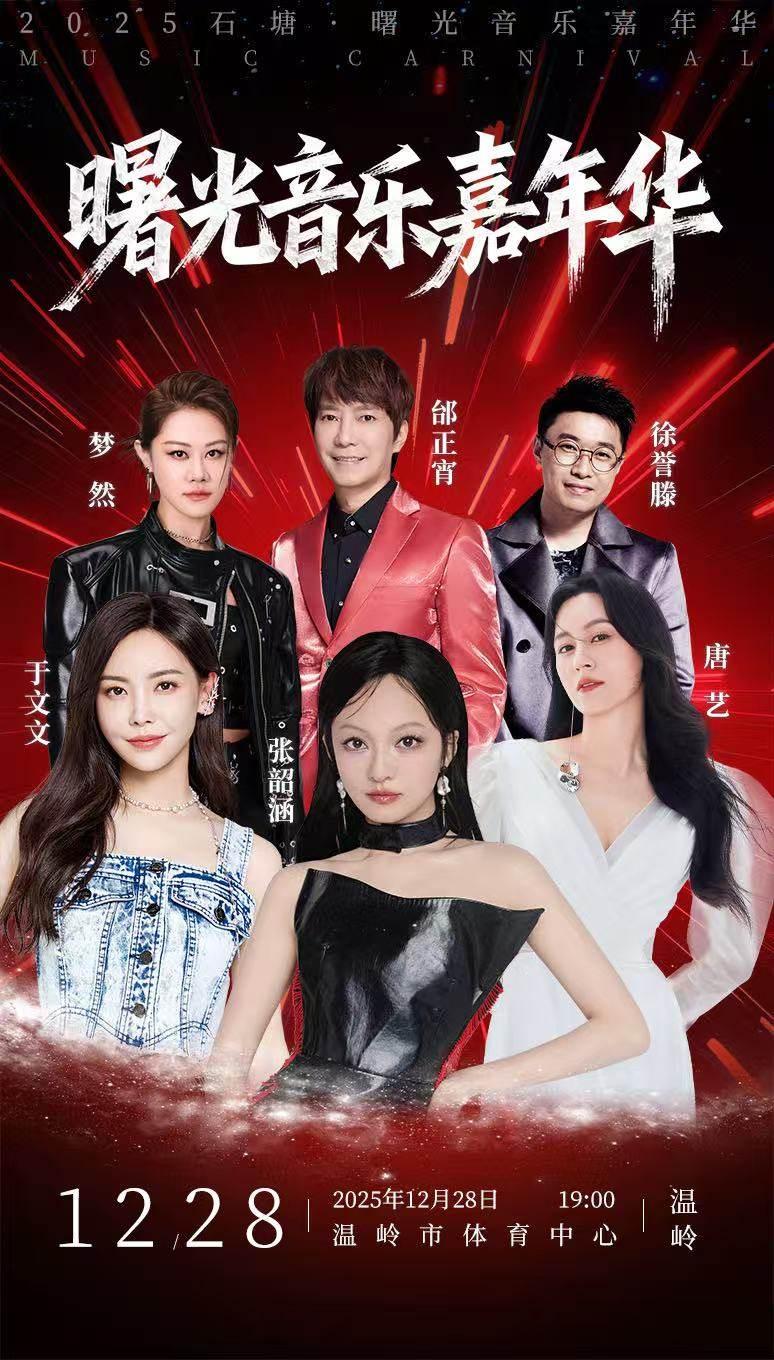 石塘·曙光音乐嘉年华温岭站