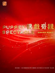木偶集锦《偶戏奇观》上海站