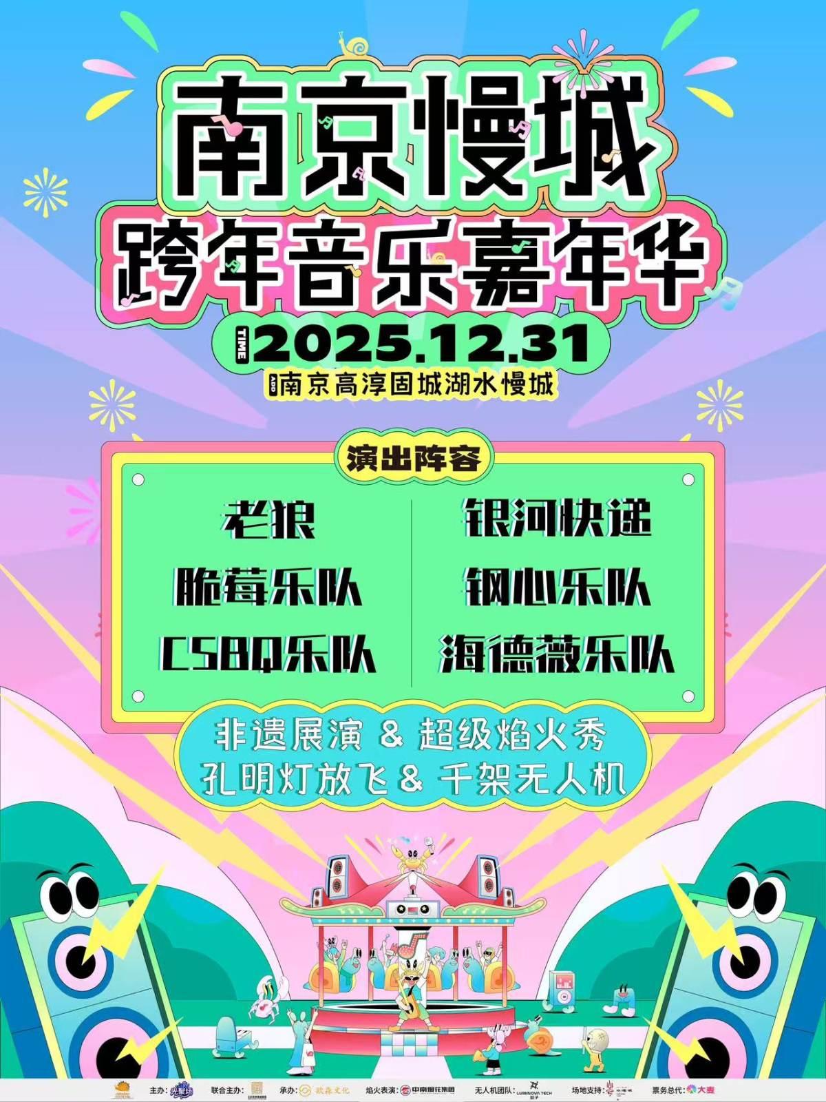南京慢城跨年音乐嘉年华