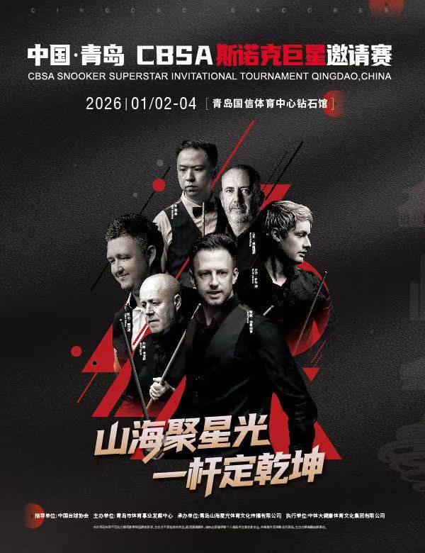 CBSA斯诺克巨星邀请赛青岛站