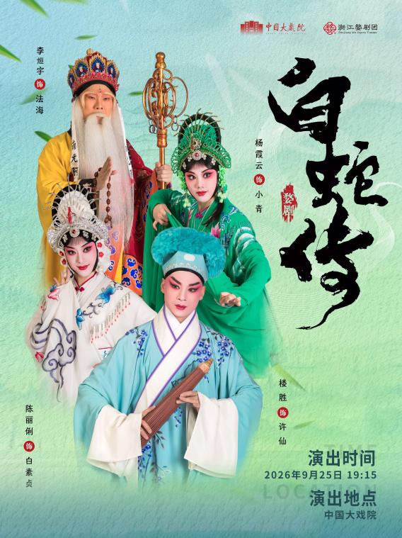 婺剧《白蛇传》天津站