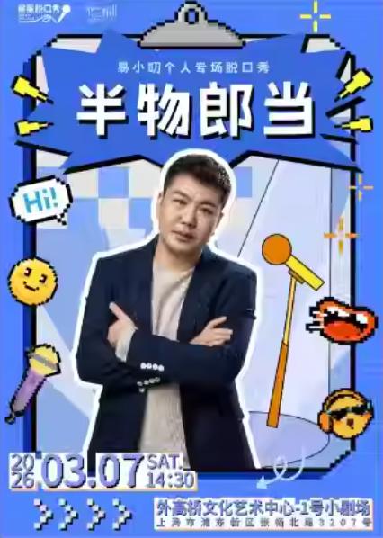 易小叨个人专场脱口秀上海站