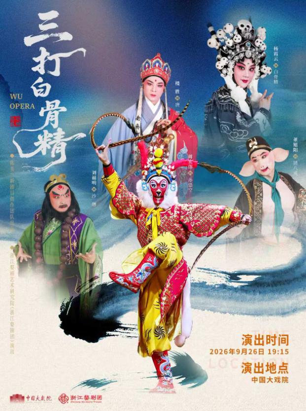 婺剧《三打白骨精》天津站
