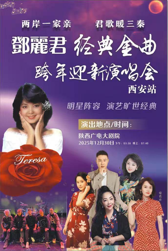邓丽君经典金曲演唱会西安站