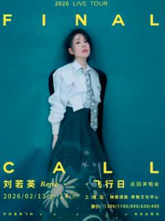 刘若英演唱会上海站