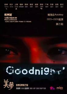 姚弛 「美梦」第二轮巡演 杭州站