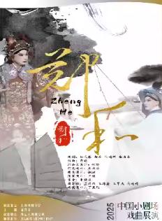 京剧《郑和》上海站