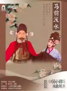 京剧《马前泼水》上海站