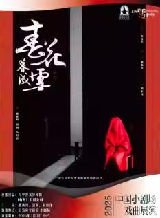 《春花暮成雪》上海站