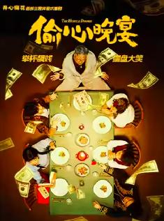 开心麻花《偷心晚宴》西安站