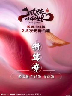 舞台剧《狐妖小红娘贰》西安站