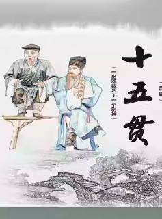 纪念昆剧《十五贯》杭州站