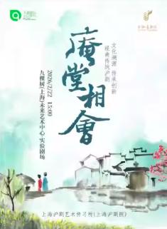 沪剧《庵堂相会》上海站