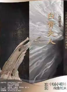 《白骨夫人》上海站