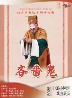 京剧《吝啬鬼》上海站