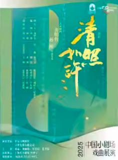 京剧《清照如许》上海站