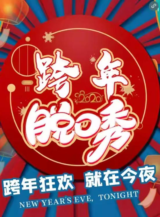 西直门跨年喜剧之夜北京站