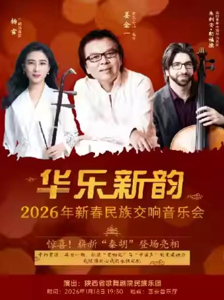 华乐新韵民族交响音乐会西安站