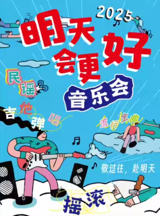【明天会更好】吉他弹唱音乐会北京站