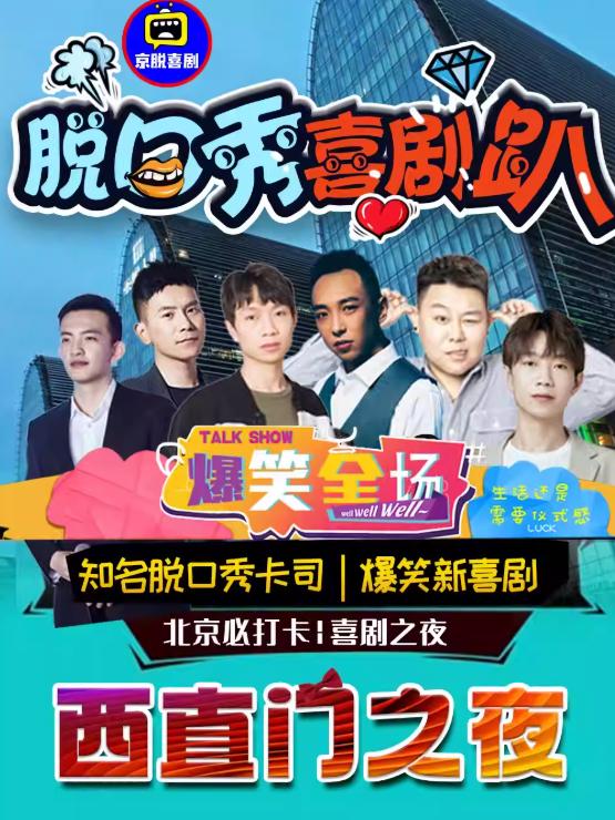 西直门X动物园开心吐槽北京站