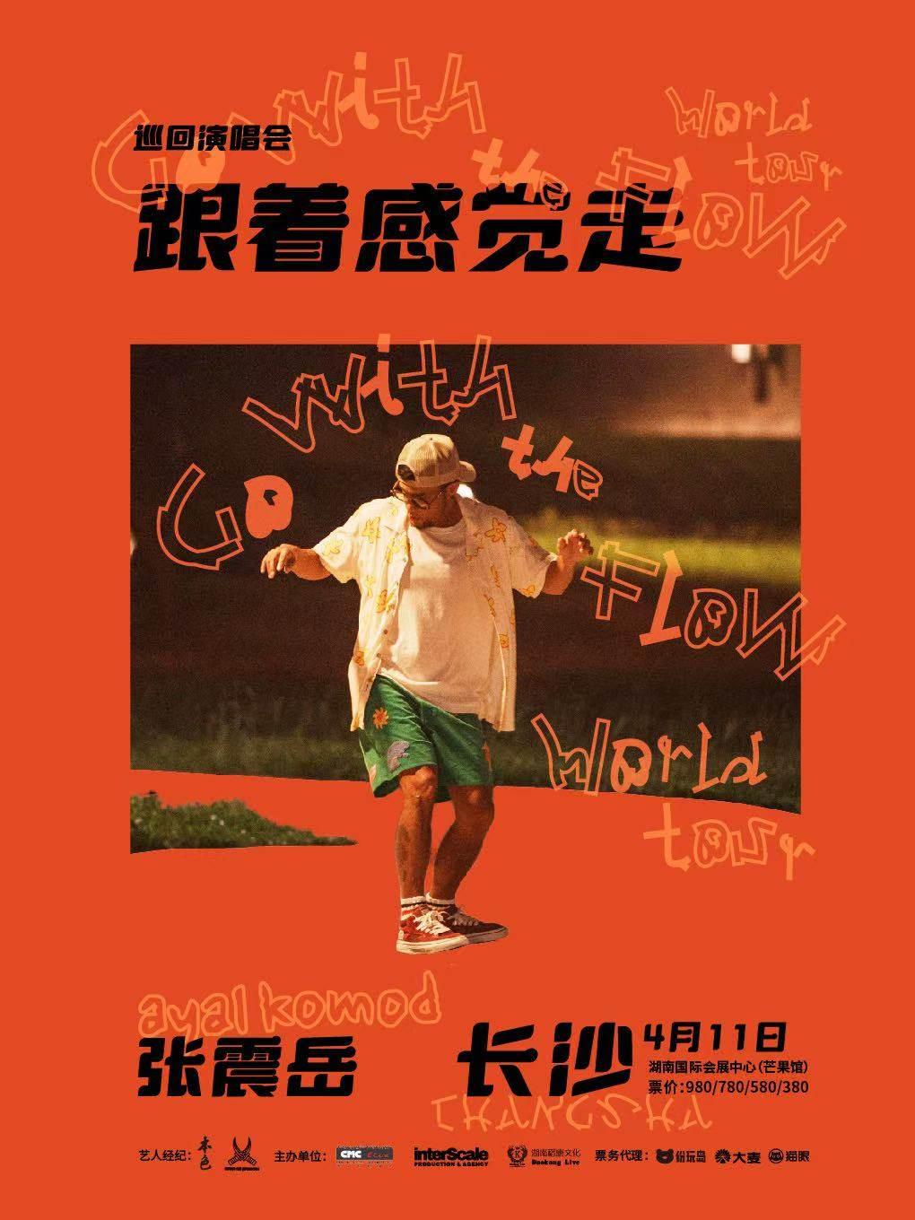 [抢先购]张震岳巡演长沙站