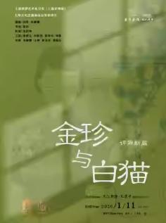 《金珍与白猫》上海站