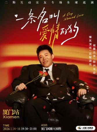 《一条名叫爱情的狗》厦门站