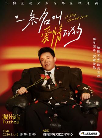 《一条名叫爱情的狗》二狗专场  福州站