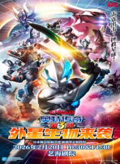 《奥特曼传奇之外星生物来袭》上海站