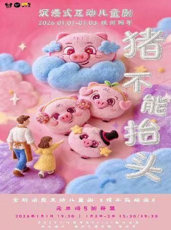 【杭州】全龄治愈互动儿童剧《猪不能抬头》