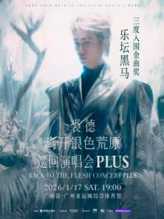 裘德演唱会广州站