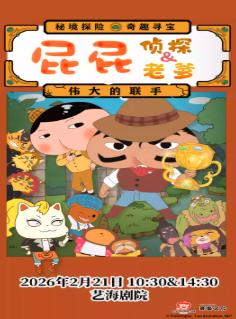 《屁屁老爹&屁屁侦探：伟大的联手》上海站