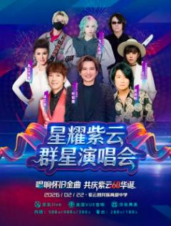 星耀紫云群星演唱会安顺站