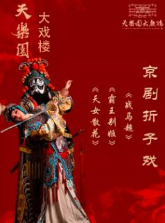 天女散花霸王别姬战马超 折子戏北京