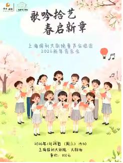 歌吟拾艺，春启新章上海站