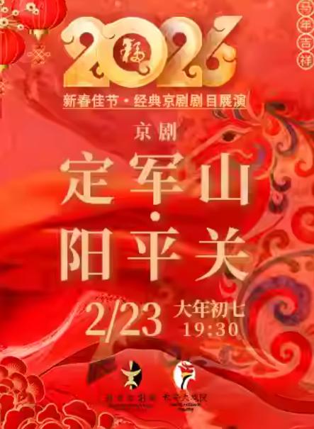 京剧《定军山&middot;阳平关》北京站