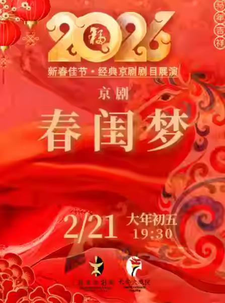 京剧《春闺梦》北京站