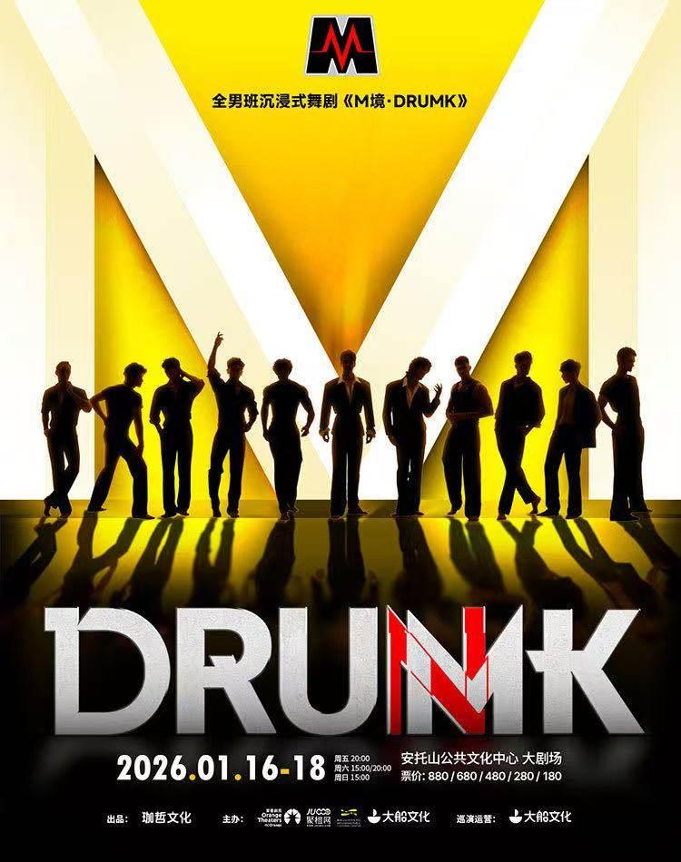 舞剧《M境&middot;DRUMK》深圳站