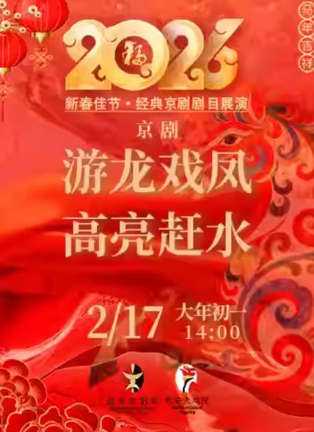 京剧《游龙戏凤》《高亮赶水》北京站