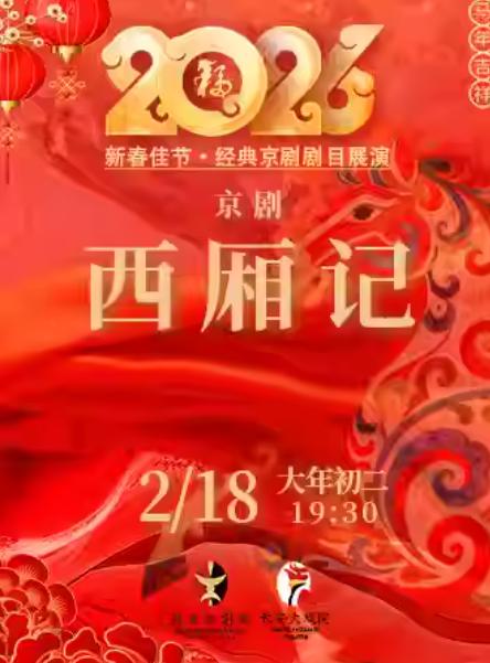 京剧《西厢记》北京站