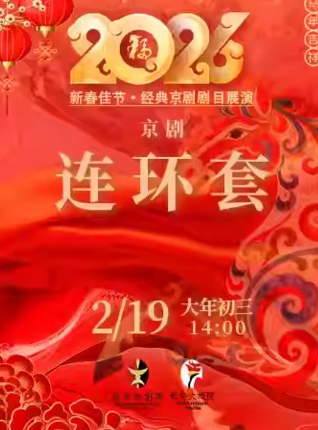 京剧《连环套》北京站