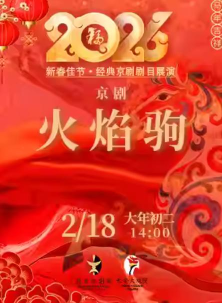 京剧《火焰驹》北京站