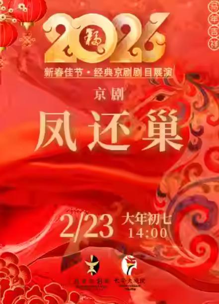 《凤还巢》北京站