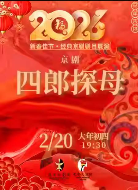 京剧《四郎探母》北京站