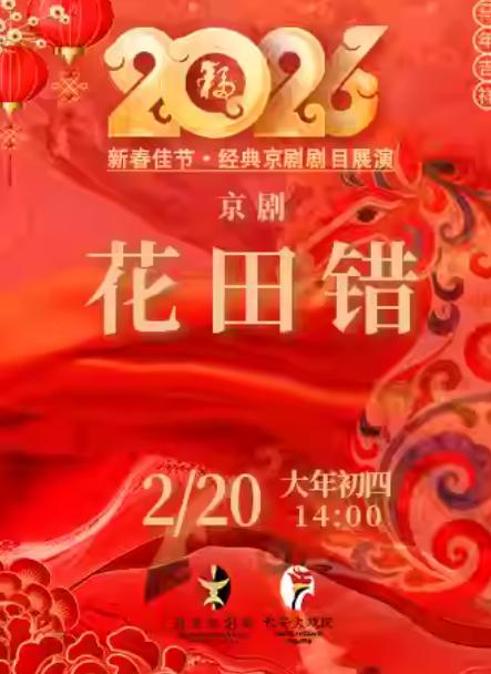 京剧《花田错》北京站