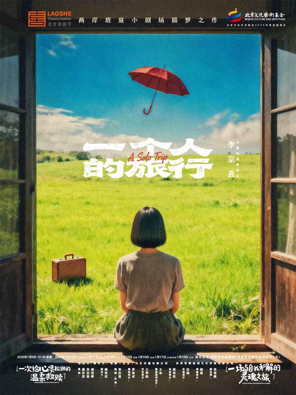 戏剧《一个人的旅行》北京站